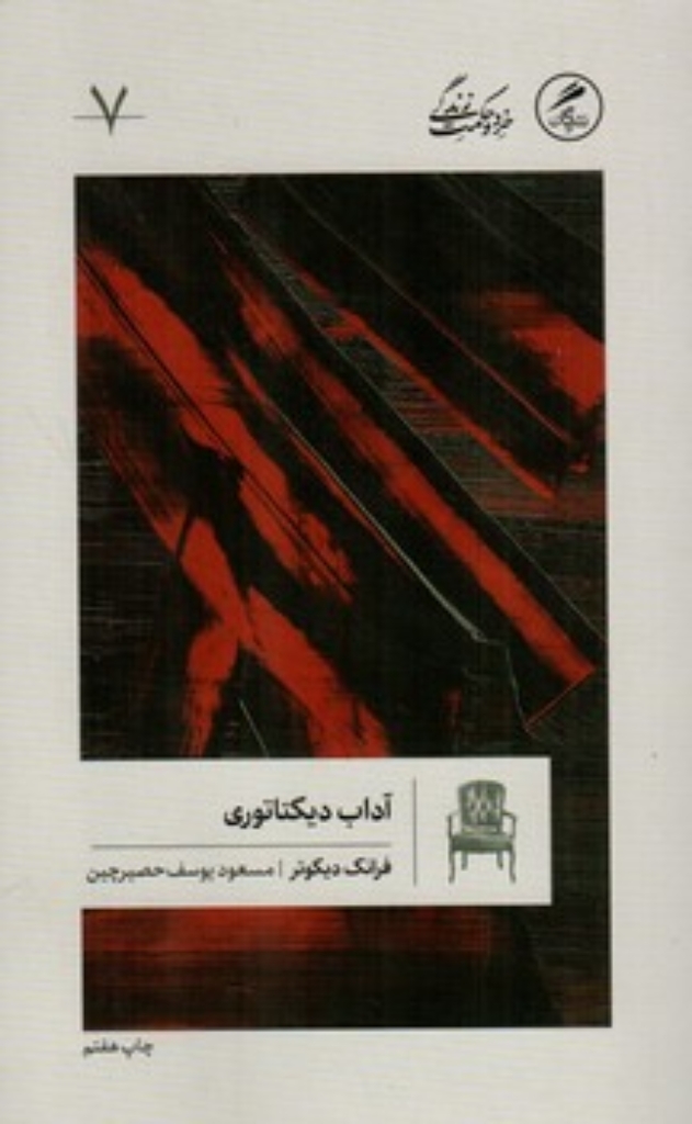 تصویر  آداب دیکتاتوری (پالتویی-شمیز)
